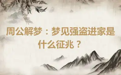 周公解梦：梦见强盗进家是什么征兆？