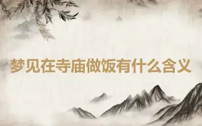 梦见在寺庙做饭有什么含义