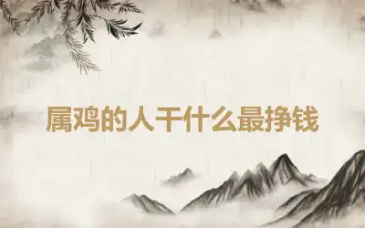 属鸡的人干什么最挣钱