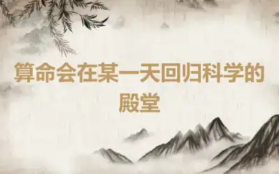 算命会在某一天回归科学的殿堂