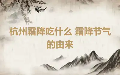 杭州霜降吃什么 霜降节气的由来