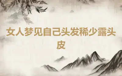 女人梦见自己头发稀少露头皮