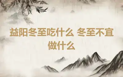 益阳冬至吃什么 冬至不宜做什么