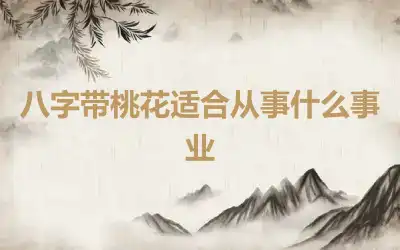 八字带桃花适合从事什么事业