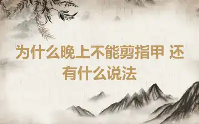 为什么晚上不能剪指甲 还有什么说法