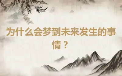 为什么会梦到未来发生的事情？