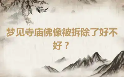 梦见寺庙佛像被拆除了好不好？