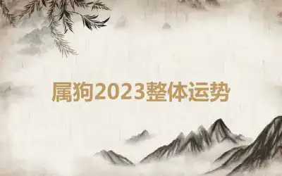 属狗2023整体运势