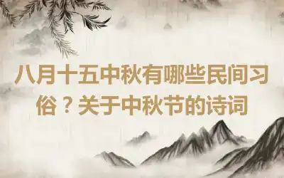 八月十五中秋有哪些民间习俗？关于中秋节的诗词