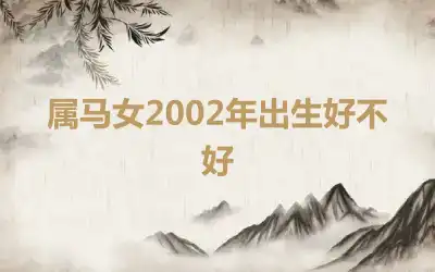 属马女2002年出生好不好