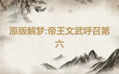 原版解梦:帝王文武呼召第六