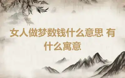 女人做梦数钱什么意思 有什么寓意