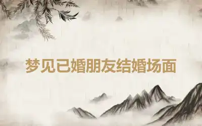 梦见已婚朋友结婚场面