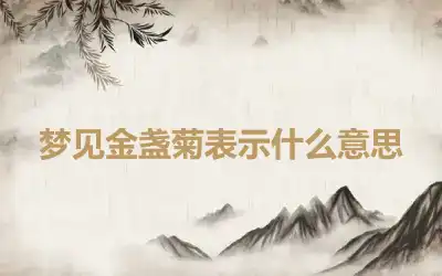 梦见金盏菊表示什么意思