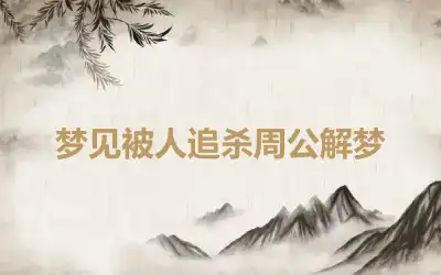 梦见被人追杀周公解梦