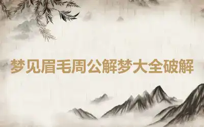 梦见眉毛周公解梦大全破解