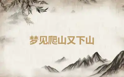 梦见爬山又下山