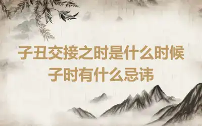 子丑交接之时是什么时候 子时有什么忌讳