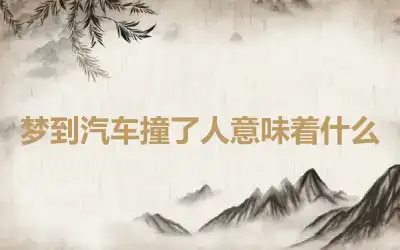 梦到汽车撞了人意味着什么