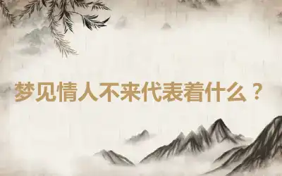 梦见情人不来代表着什么？