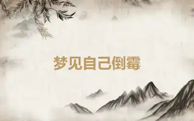 梦见自己倒霉