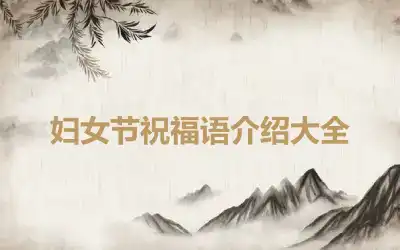 妇女节祝福语介绍大全