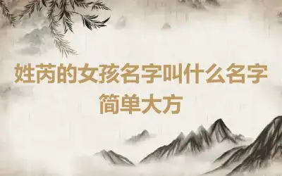 姓芮的女孩名字叫什么名字简单大方