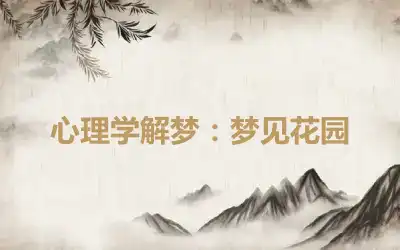 心理学解梦：梦见花园