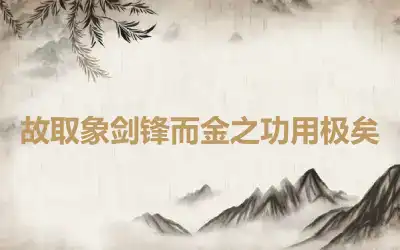 故取象剑锋而金之功用极矣