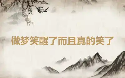 做梦笑醒了而且真的笑了