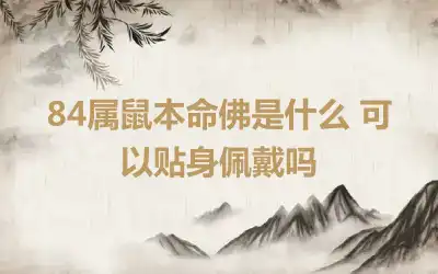 84属鼠本命佛是什么 可以贴身佩戴吗