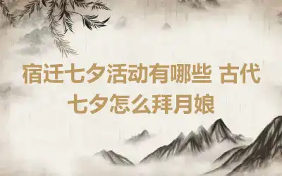 宿迁七夕活动有哪些 古代七夕怎么拜月娘