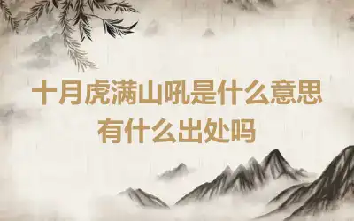 十月虎满山吼是什么意思 有什么出处吗