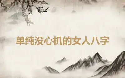 单纯没心机的女人八字