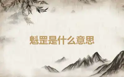 魁罡是什么意思