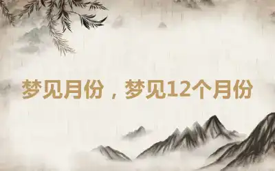 梦见月份，梦见12个月份