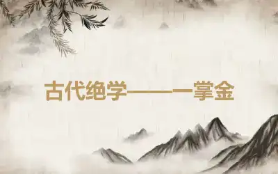 古代绝学——一掌金