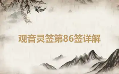 观音灵签第86签详解