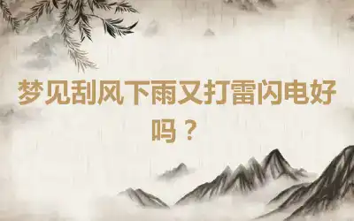 梦见刮风下雨又打雷闪电好吗？