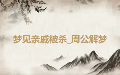 梦见亲戚被杀_周公解梦