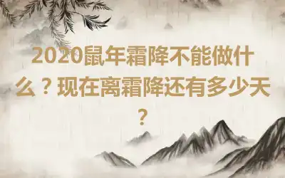 2020鼠年霜降不能做什么？现在离霜降还有多少天？