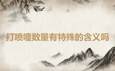 打喷嚏数量有特殊的含义吗