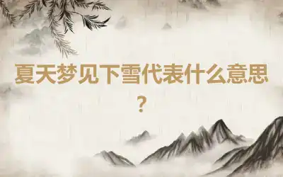 夏天梦见下雪代表什么意思？