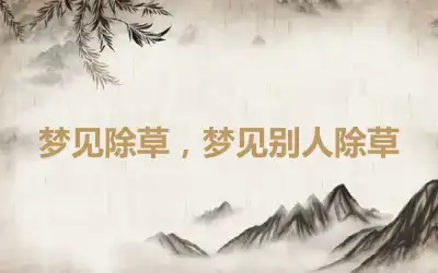 梦见除草，梦见别人除草