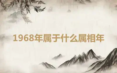 1968年属于什么属相年