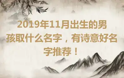 2019年11月出生的男孩取什么名字，有诗意好名字推荐！