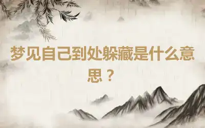 梦见自己到处躲藏是什么意思？