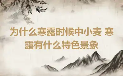 为什么寒露时候中小麦 寒露有什么特色景象