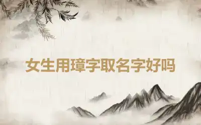 女生用璋字取名字好吗