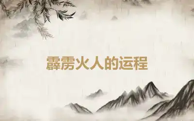 霹雳火人的运程